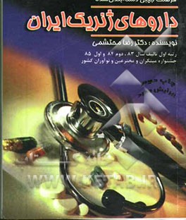 فرهنگ دسته‌بندی شده داروهای ژنریک ایران