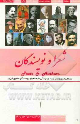مشاهیر ایران زمین: شعرا و نویسندگان
