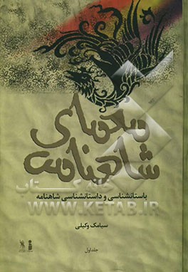 معمای شاهنامه (باستان‌شناسی و داستان‌شناسی شاهنامه
