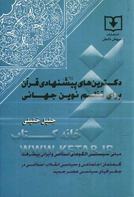 دکترین‌های پیشنهادی قرآن برای نظم نوین جهانی: قوانین علمی و سیستمی برای بهداشت حقوقی و سیاسی و مدیریت تکاملی رفتار