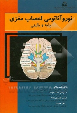 نوروآناتومی اعصاب مغزی پایه و بالینی