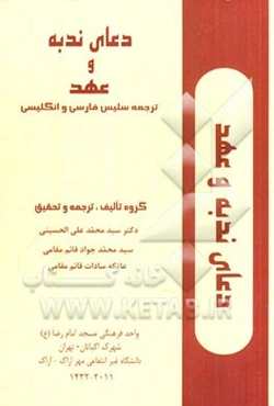 دعای ندبه و عهد: چند زبانه