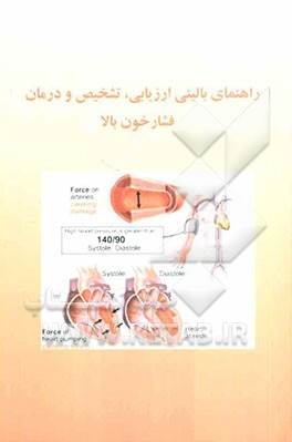 راهنمای بالینی ارزیابی، تشخیص و درمان فشار خون بالا