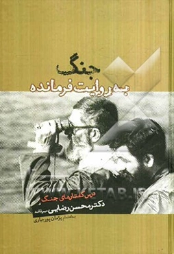 جنگ به روایت فرمانده: درس گفتارهای جنگ دکترمحسن رضایی‌میرقائد