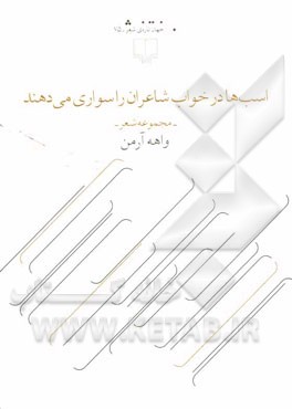 اسب‌ها در خواب شاعران را سواری می‌دهند