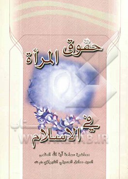 حقوق المراه فی الاسلام