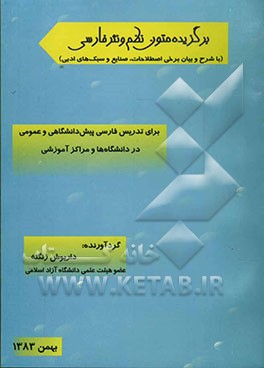 برگزیده متون نظم و نثر فارسی (با شرح و بیان برخی اصطلاحات، صنایع و سبکهای ادبی