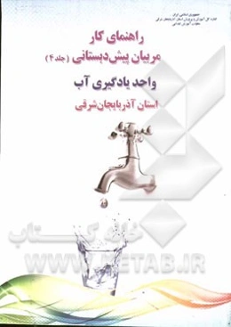 راهنمای کار مربیان پیش‌دبستانی: واحد یادگیری آب استان آذربایجان شرقی