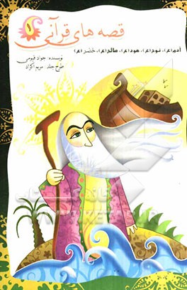 قصه‌های قرآنی