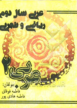 عربی سال دوم ریاضی و تجربی