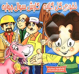 نخودی گل گلابه، کارش سوال جوابه