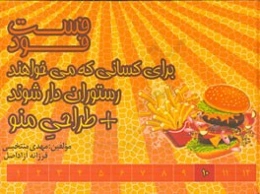فست‌فود برای کسانی که می‌خواهند رستوران‌دار شوند + طراحی منو
