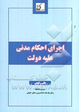 اجرای احکام مدنی علیه دولت