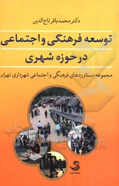 توسعه فرهنگی و اجتماعی در حوزه شهری: مجموعه دستاوردهای فرهنگی و اجتماعی شهرداری تهران