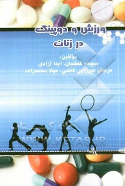 ورزش و دوپینگ در زنان