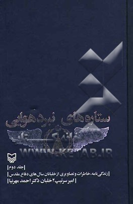 ستاره‌های نبرد هوایی: زندگی‌نامه، خاطرات و تصاویری از خلبانان سال‌های دفاع مقدس