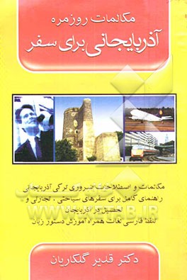 مکالمات روزمره آذربایجانی برای سفر همراه با تلفظ و دستور زبان دارای کاربرد برای جمهوری آذربایجان و ترک زبانان ایران