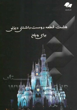 8 قطعه دوست‌داشتنی دیزنی برای ویلن