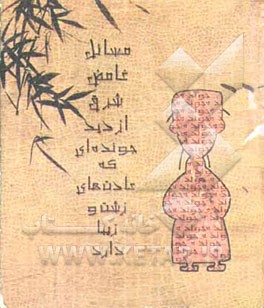 مسائل غامض شرق از دید جونده‌ای که عادت‌های زشت و زیبا دارد