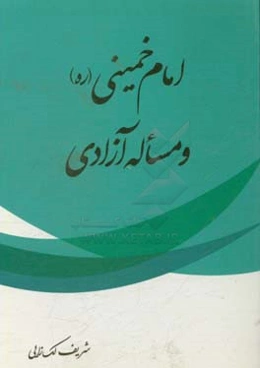 امام خمینی (ره) و مساله آزادی