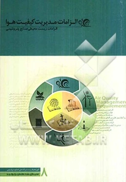 الزامات مدیریت کیفیت هوا