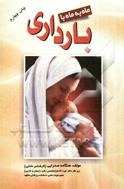 ماه به ماه با بارداری: راهنمای آموزشی، مدرسین کلاس‌های آموزشی دوران بارداری و عموم مادران باردار