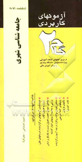 آزمونهای کاربردی جامعه‌شناسی شهری: نمونه سوالات ادوار گذشته ویژه دانشجویان دانشگاه پیام نور