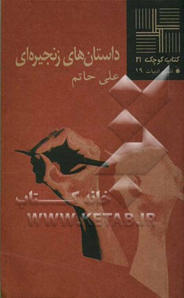 داستان‌های زنجیره‌ای (مجموعه‌ی داستان