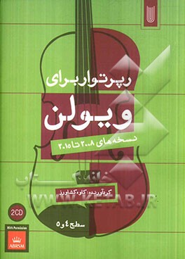 رپرتوار برای ویولن نسخه‌های 2008 تا 2015 سطح 4 و 5