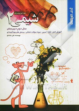 خودآموز پیشرفته شیمی 2 سال دوم دبیرستان: آموزش کامل + تمرین + پرسش‌های چهارگزینه‌ای