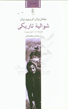 شوالیه تاریکی: فیلم‌نامه و استوری‌بورد