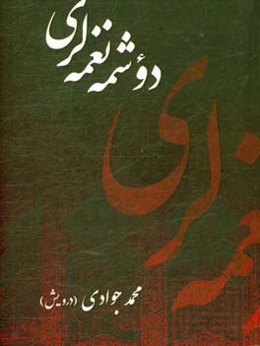 دوشمه نغمه‌لری