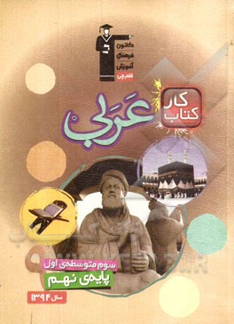 کتاب کار عربی سوم متوسطه‌ی اول (پایه‌ی نهم)