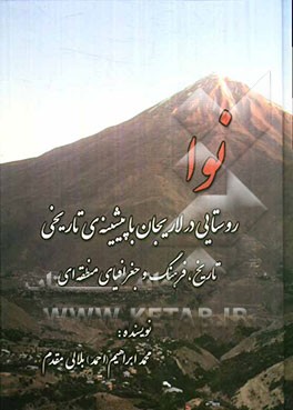نوا: روستایی در لاریجان با پیشینه تاریخی‏‫