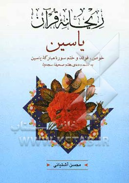 یس، ریحانه قرآن