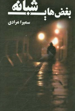 بغض‌های شبانه