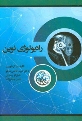 رادیولوژی نوین