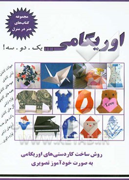 اوریگامی؛ یک. دو. سه