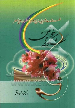 شکوفه‌ی خونین: مجموعه شعر در مدایح و مراثی باب‌الحوائج حضرت علی‌اصغر (ع) (ناب‌سروده‌های 60 شاعر حوزه‌ی عاشورایی)