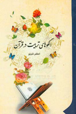 الگوهای تربیت در قرآن