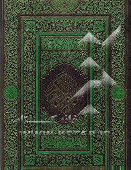 القرآن الکریم