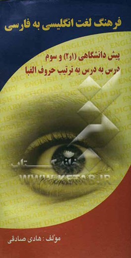 فرهنگ لغت انگلیسی به فارسی پیش‌دانشگاهی 1 و 2 و سوم درس به درس به ترتیب حروف الفبا شامل: کلیه لغات و اصطلاحات، تلفظ انگلیسی، مترادف، متضاد ...