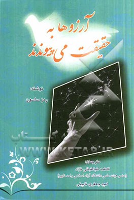 آرزوها به حقیقت می‌پیوندند: چیکده‌ای از چندین کتاب در مورد "قدرت ذهن، موفقیت و آرامش درون"