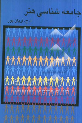 اجمالی از تحقیق ا.ح.آریان‌پور درباره جامعه‌شناسی هنر