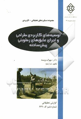 توصیه‌های کاربردی طراحی و اجرای عایق‌های رطوبتی پیش‌ساخته