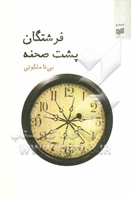 فرشتگان پشت صحنه