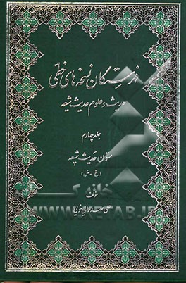 فهرستگان نسخه‌های خطی حدیث و علوم حدیث شیعه: متون حدیث