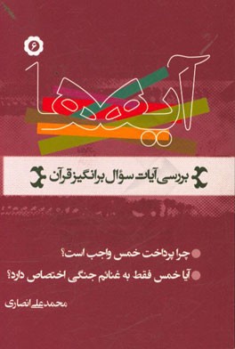 آیه‌ها: نگاهی به آیات سوال برانگیز قرآن کریم، چرا پرداخت خمس واجب است؟ آیا خمس فقط به غنایم جنگی اختصاص دارد؟