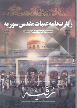 زیارتنامه عتبات مقدس سوریه به انضمام توضیحات اماکن و تصاویر