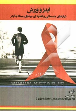 ایدز و ورزش: نیازهای جسمانی و تغذیه‌ای بیماران مبتلا به ایدز